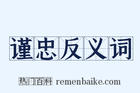 谨忠反义词是什么意思的图片